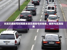 丰润交通限号时间表丰润交通限号时间表，解析与实践指南