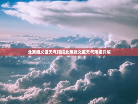 北京顺义区天气预报北京顺义区天气预报详解