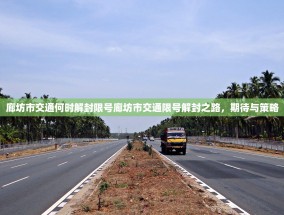 廊坊市交通何时解封限号廊坊市交通限号解封之路，期待与策略