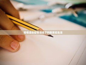 疫情适合疫情适合下的新常态生活