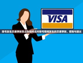 限号发生交通事故怎么办如何应对限号期间发生的交通事故，措施与建议