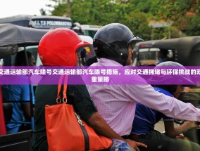 交通运输部汽车限号交通运输部汽车限号措施，应对交通拥堵与环保挑战的双重策略