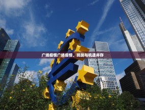 广场疫情广场疫情，挑战与机遇并存