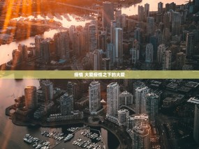 疫情 大爱疫情之下的大爱