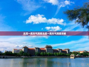 北流一周天气预报北流一周天气预报详解