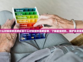什么时候接种流感疫苗什么时候接种流感疫苗，了解最佳时机，保护自身健康