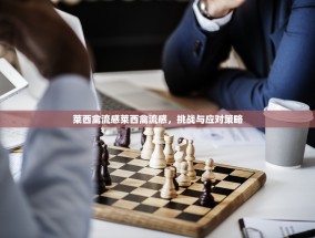 莱西禽流感莱西禽流感，挑战与应对策略