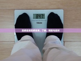 流感自测流感自测，了解、预防与应对