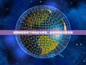疫情标题疫情下的挑战与希望，全球共同应对的历程