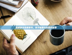 流感家书流感家书，关于健康与关爱的故事