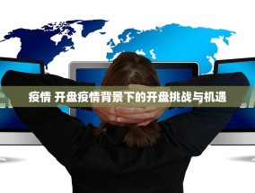 疫情 开盘疫情背景下的开盘挑战与机遇