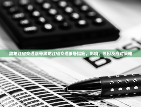 黑龙江省交通限号黑龙江省交通限号措施，影响、原因及应对策略
