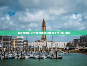 南京鼓楼区天气预报南京鼓楼区天气预报详解