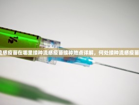 流感疫苗在哪里接种流感疫苗接种地点详解，何处接种流感疫苗？