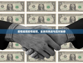 疫情越境疫情越境，全球的挑战与应对策略