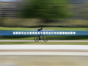 如果限号出交通事故关于限号出行与交通事故的思考