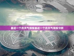 最近一个月天气预报最近一个月天气预报分析