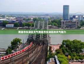 南昌市东湖区天气南昌市东湖区的天气魅力