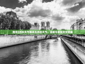 南京5月份天气南京五月的天气，温暖与多变的交响曲