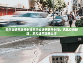 玉田交通网限号时间玉田交通网限号时间，优化交通管理，助力城市顺畅出行
