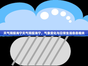 天气预报海宁天气预报海宁，气象变化与日常生活息息相关