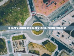 张家界交通限号吗张家界交通状况及限号措施概述