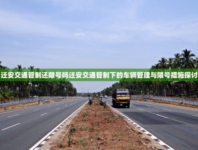 迁安交通管制还限号吗迁安交通管制下的车辆管理与限号措施探讨