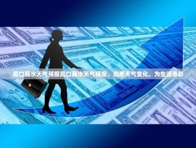 周口商水天气预报周口商水天气预报，洞悉天气变化，为生活添彩
