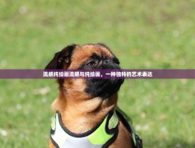 流感纯绘画流感与纯绘画，一种独特的艺术表达