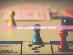 疫情猜谜疫情猜谜，一场特殊的智力游戏