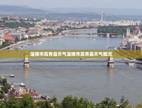 淄博市高青县天气淄博市高青县天气概况