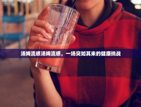 汤姆流感汤姆流感，一场突如其来的健康挑战