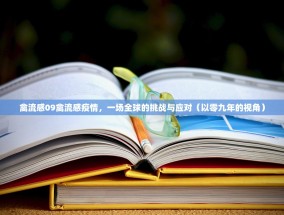 禽流感09禽流感疫情，一场全球的挑战与应对（以零九年的视角）