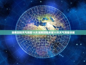 湖南邵阳天气预报15天湖南邵阳未来15天天气预报详解