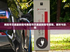 南阳市交通最新限号南阳市交通最新限号措施，解析与影响