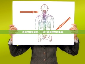 流感是啥病流感，一种不容忽视的传染病