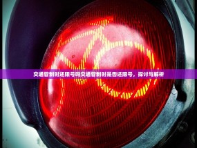 交通管制时还限号吗交通管制时是否还限号，探讨与解析