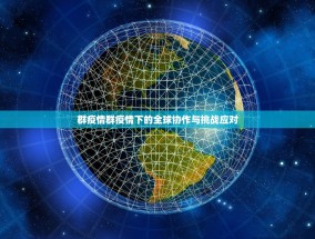 群疫情群疫情下的全球协作与挑战应对