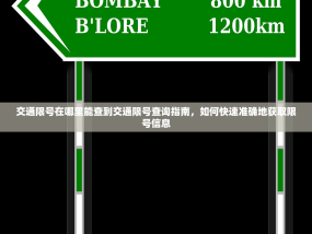 交通限号在哪里能查到交通限号查询指南，如何快速准确地获取限号信息