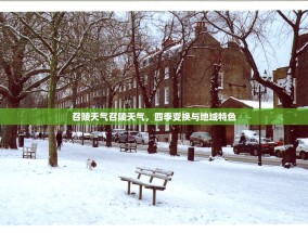 召陵天气召陵天气，四季变换与地域特色