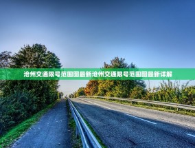 沧州交通限号范围图最新沧州交通限号范围图最新详解