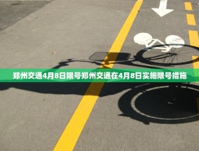 郑州交通4月8日限号郑州交通在4月8日实施限号措施