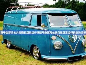 限号会影响公共交通的正常运行吗限号政策对公共交通正常运行的影响探析
