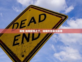 疫情 抽烟疫情之下，抽烟的危害与反思