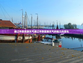 通辽市奈曼旗天气通辽市奈曼旗天气的魅力与变化