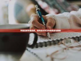 学霸流感学霸流感，如何应对学习中的挑战与困境