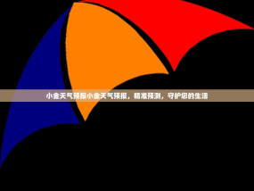 小金天气预报小金天气预报，精准预测，守护您的生活