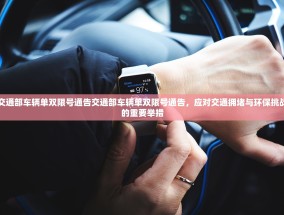 交通部车辆单双限号通告交通部车辆单双限号通告，应对交通拥堵与环保挑战的重要举措