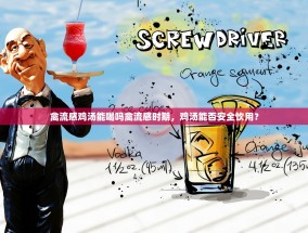 禽流感鸡汤能喝吗禽流感时期，鸡汤能否安全饮用？