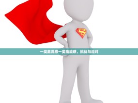 一类禽流感一类禽流感，挑战与应对